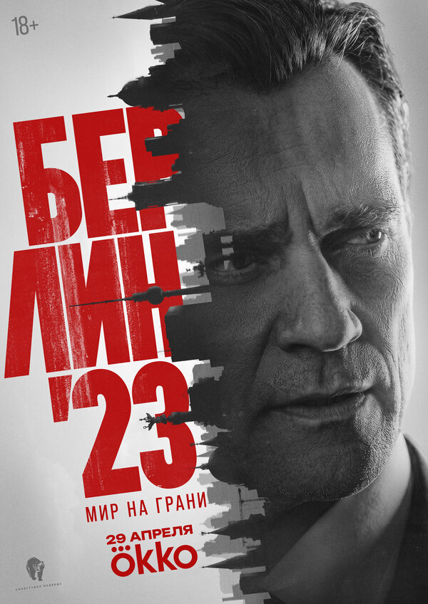 Берлин'23 постер - смотреть онлайн